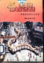 中西合璧：香港居民的社会生活   1996  PDF电子版封面  7505924885  张瑜，邓在虹编写 