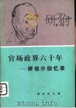 官场政界六十年-岸信介回忆录（1981 PDF版）
