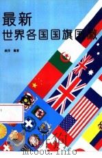 最新世界各国国旗国徽  图集（1996 PDF版）