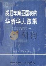战后东南亚国家的华侨华人政策（1989 PDF版）
