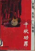 “梦魔”系列·人物卷 千秋功罪   1993年07月第1版  PDF电子版封面     