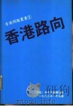 香港路向   1983  PDF电子版封面    《百姓》半月刊编辑 