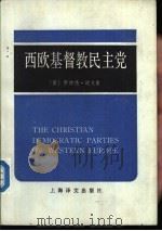 西欧基督教民主党   1987  PDF电子版封面  3188·73  （英）欧文（Irving，R.E.M.）著；吴章彬等译 