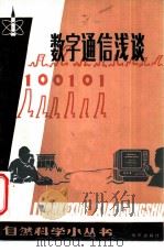 数字通信浅谈（1984 PDF版）