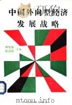 中国外向型经济发展战略（1992 PDF版）