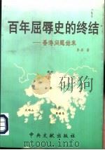百年屈辱史的终结——香港问题始末   1997年04月第1版  PDF电子版封面    李后 