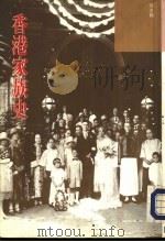 香港家族史   1992.10  PDF电子版封面    何文翔著 
