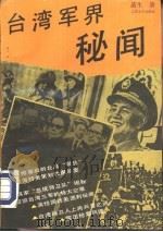 台湾军界秘闻   1994  PDF电子版封面  7539906537  苗生著 