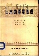 日本的质量管理   1984  PDF电子版封面  4207·048  （日）石川土改馨著；李伟明译 