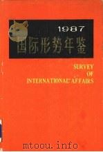 国际形势年鉴  1987   1987年10月第1版  PDF电子版封面    上海国际问题研究所编 