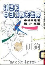 21世纪系列丛刊  廿一世纪中日韩领先世界（1986 PDF版）
