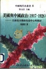 美国与中国政治  1917-1928  -以南北分裂政局为中心的探讨（1996 PDF版）
