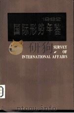 国际形势年鉴  1982   1982  PDF电子版封面    上海国际问题研究所编 