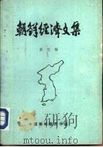 朝鲜经济文集  第3辑（1986 PDF版）