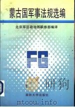 蒙古国军事法规选编（1997 PDF版）
