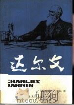 达尔文   1980  PDF电子版封面  11093·38  （英）詹姆士·邦廷著；王守义，张蓉燕译 
