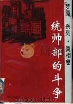 “梦魔”系列·真相卷 统帅部的斗争   1993年06月第1版  PDF电子版封面     