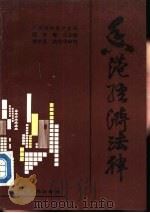 香港经济法律  上（1989 PDF版）