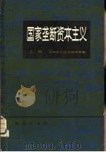 国家垄断酱主义  上册   1982年10月第1版  PDF电子版封面    法共中央经济部等编著  宇泉待译 