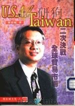 经济与生活8 《U.S.A./Taiwan》二次决战全球贸易市场   1998  PDF电子版封面  9578398131  周添城著 
