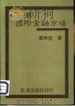 香港国际金融市场   1983  PDF电子版封面    张坤金著 
