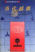 当代越南   1992  PDF电子版封面  7220019503  王士录主编 
