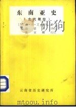 东南亚史  古代部分   1979  PDF电子版封面    （英）丹·乔·艾·霍尔著；赵嘉文译注 