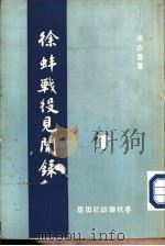 徐蚌战役见闻录（1963 PDF版）