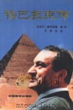 穆巴拉克传   1994  PDF电子版封面  7801012089  （埃及）安瓦尔·穆罕默德著；王贵发译 