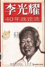 李光耀40年政论选   1993  PDF电子版封面  9810130430  新加坡联合早报编辑 