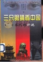 三只眼睛看中国  日本人的评说   1997  PDF电子版封面  7800889076  （日）内山完造等著；肖孟，林力译编 