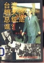 台湾明天的“总统”是谁（1992 PDF版）