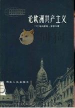 论欧洲共产主义   1982  PDF电子版封面  3106·644  （比）埃内斯特·曼德尔著；齐春子等译 