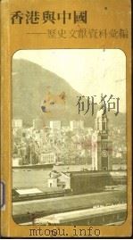 香港与中国-历史文献资料汇编（1981 PDF版）