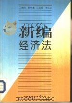 新编经济法   1994  PDF电子版封面  7810018981  李仁玉主编 