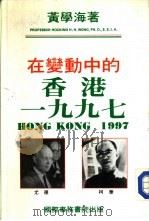在变动中的香港1997（1983 PDF版）