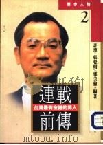 开今人物2  连战前传：台湾最有金权的男人（1993年03月第1版 PDF版）