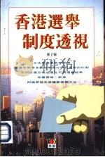 香港选举制度透视（1998.01 PDF版）