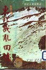 东北战乱回忆   1979  PDF电子版封面    李达人著 