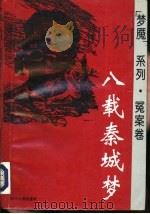 “梦魔”系列·冤案卷 八载秦城梦（1993年07月第1版 PDF版）