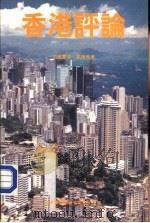 香港评论   1987  PDF电子版封面  9622261132  司徒蕙芬，梁德等著 