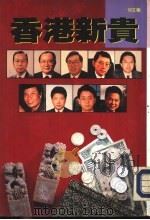 香港新贵（1992.05 PDF版）