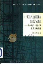 中国人地区的经济协作-华南与台、港、澳产业互动关系（1995 PDF版）