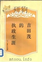 吉田茂的执政生涯   1986  PDF电子版封面  11220·11  （日本）猪木正道著；江培柱，郑国仕译 