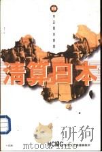 清算日本（1997 PDF版）