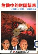 焦点系列1  危机中的财团帮派（1985 PDF版）