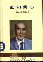 谁知我心-稻山嘉宽自传（1988 PDF版）
