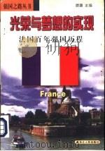 光荣与梦想的实现  法国百年强国历程（1998 PDF版）