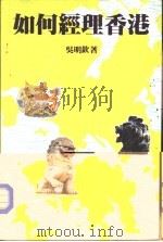 如何经理香港（1988 PDF版）