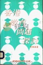 香港教育问题探讨（1994 PDF版）